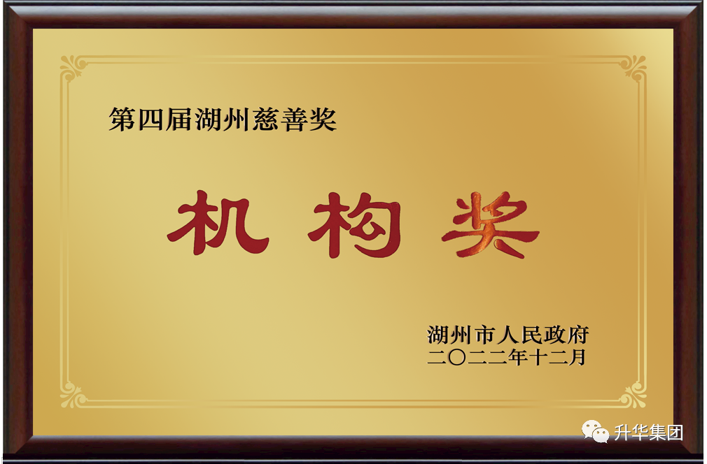 湖州慈善奖机构捐赠奖（世界杯网站网页）2022年12月.png